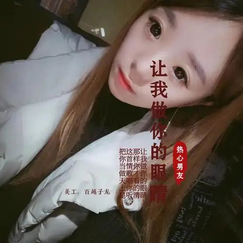 让我做你的眼睛