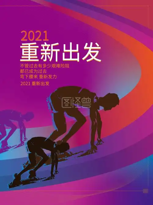 2021 重新出发