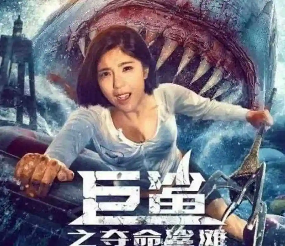 由赵奕欢主演的《巨鲨之夺命鲨滩》网络电影上映了,其实光看海报,就