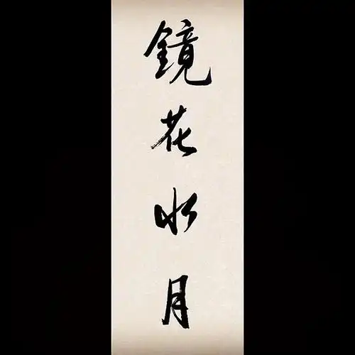 "镜花水月",这个词很有禅意.