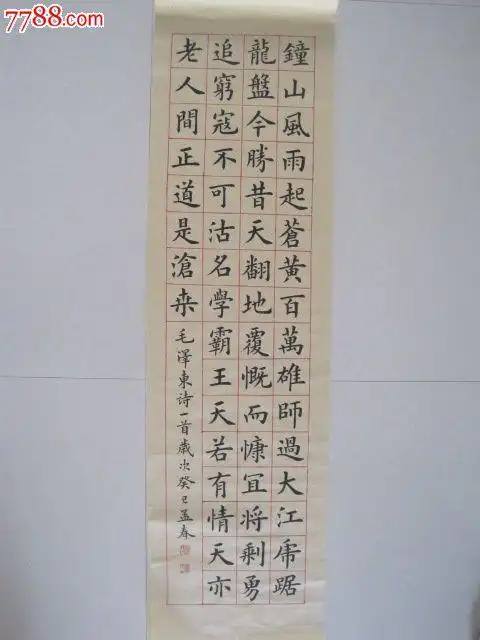 楷书条幅七律解放军占领南京