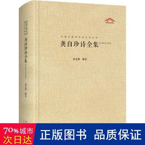 龚自珍诗全集(汇校汇注汇评) 中国古典小说,诗词 汤克勤