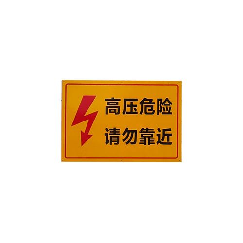 杰安达(jad)31524 高压电警示标识(止步 高压危险)安全标识牌 铝板1*