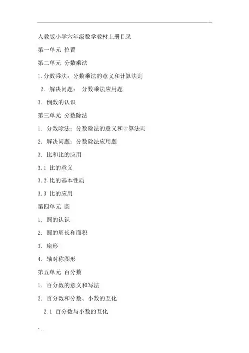 人教版小学六年级数学教材上册目录