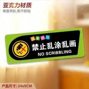 禁止乱涂乱画 亚克力温馨提示牌 请勿涂鸦校区标识墙贴指示牌定制
