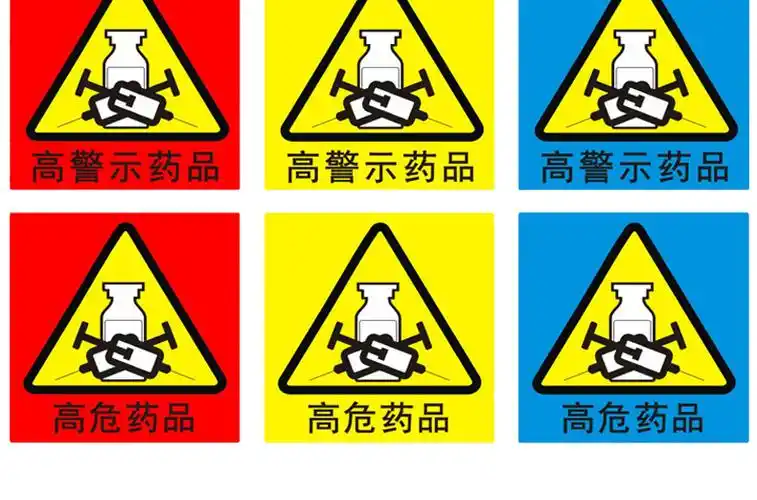 高危药物标识高警示药品标示医院药房柜abc分级警示标签贴牌定制 高