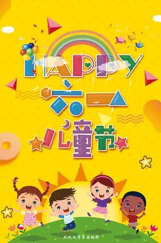 六一儿童节