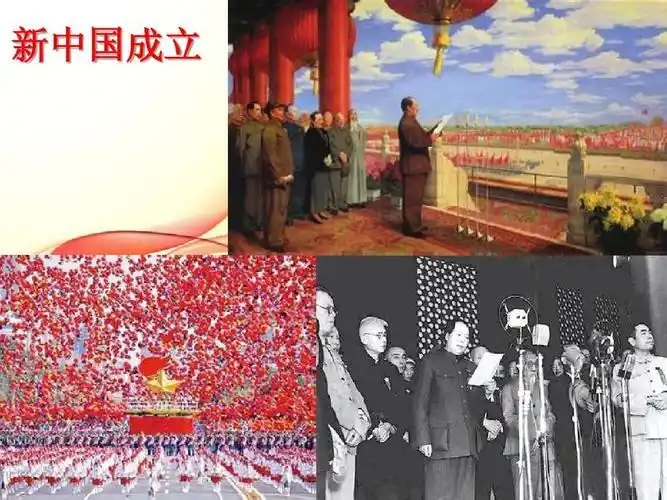 新中国成立