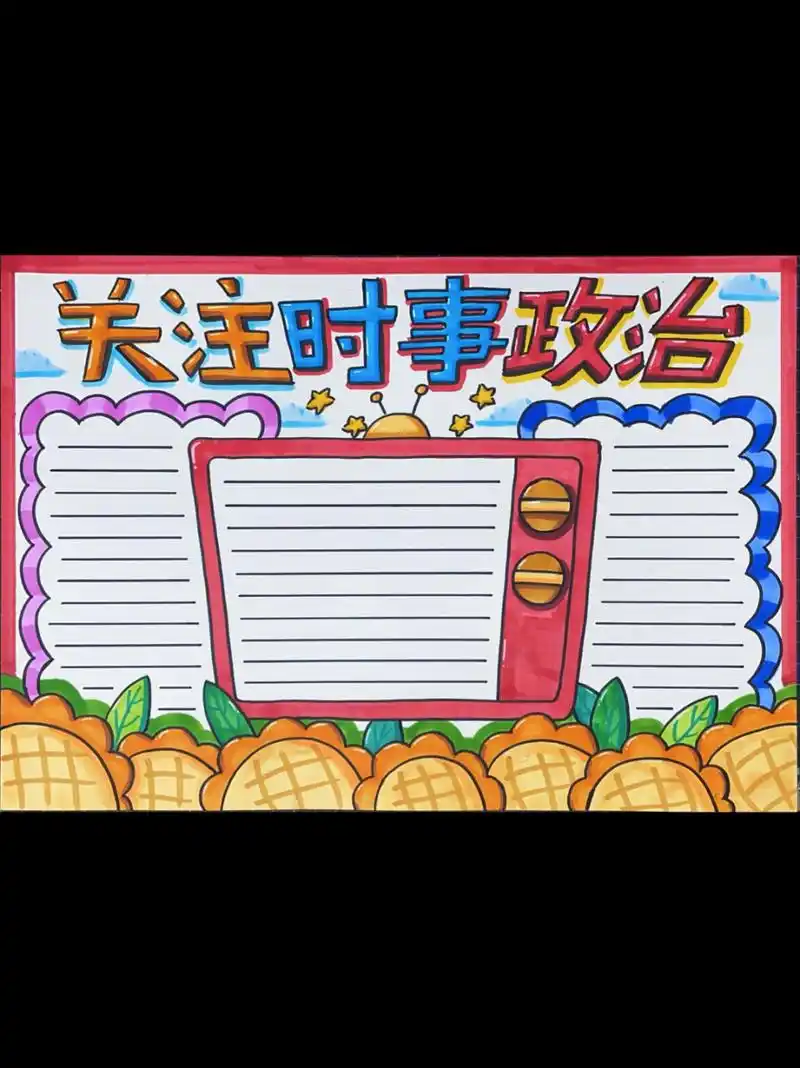 关注时事政治手抄报 关注时事政治手抄报
