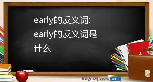 作副词的英语单词有很多,但是最常见的有下列6个late 晚的,迟到early