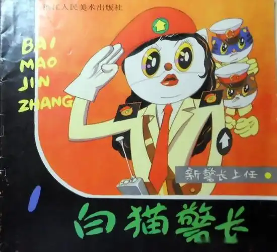 白猫警长01新警长上任浙江人民美术出版社逢源等绘