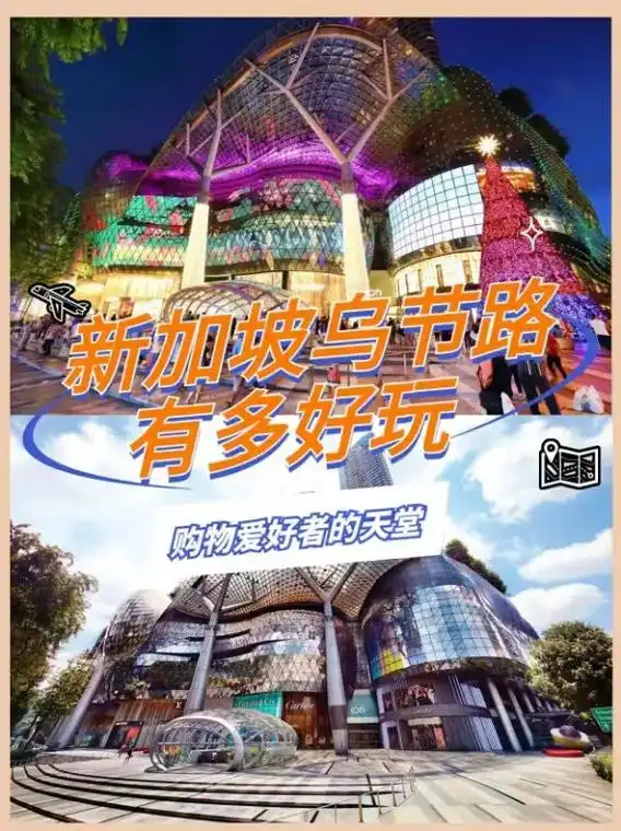 新加坡乌节路购物爱好者的天堂有多好玩