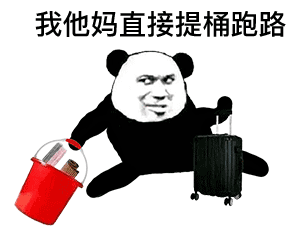 我他妈直接提桶跑路