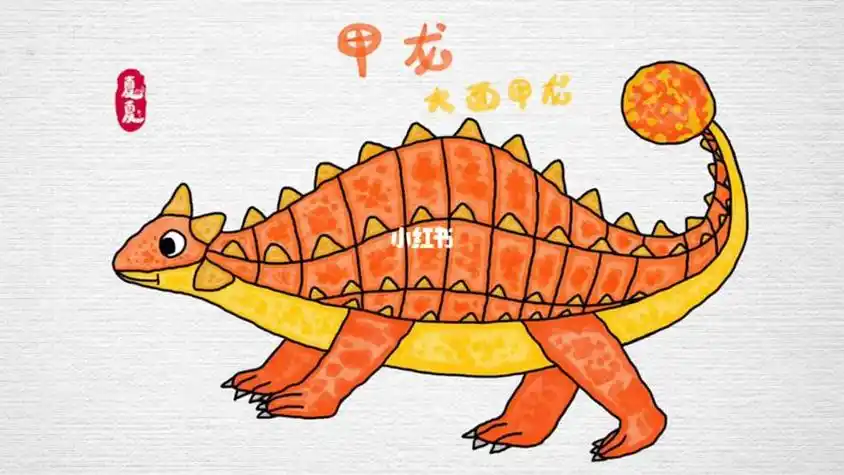 恐龙简笔画甲龙