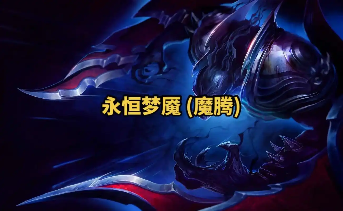 lol英雄联盟第一百十二期永恒梦魇 (魔腾) 4k原画壁纸  - 抖音