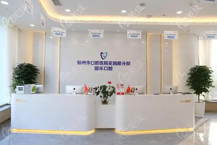 固乐口腔的前台