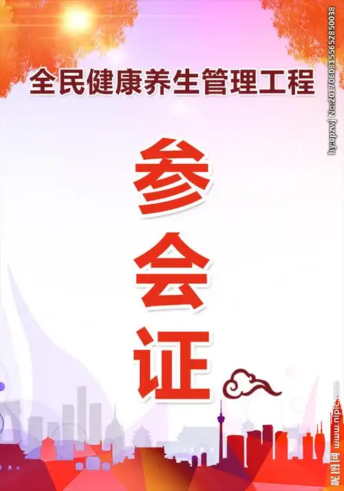 参会证图片