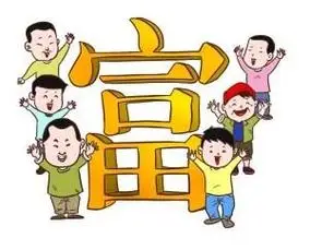 如果你不想穷,就要懂得富裕的12条准则,100%的人都在受益