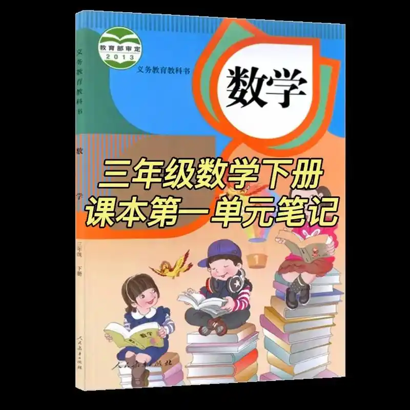 小学数学 三年级数学下册 人教版课本第一单元笔记 #数学 # - 抖音