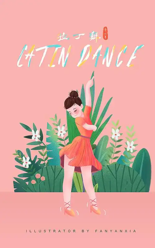 辛小年拉丁舞插画|插画|商业插画|fanfanfan9 - 原创作品 - 站酷 (zco