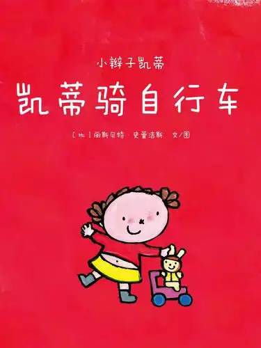 儿童绘本故事推荐《小辫子凯蒂第二辑-凯蒂骑自行车》