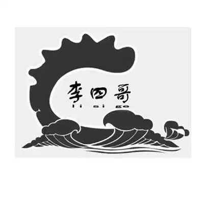 em>李四哥 /em>