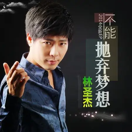 歌手林圣杰全新ep专辑《不能抛弃梦想》发行