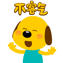 不客气biu高兴画画拜拜路过抱抱hi扎心谢谢看好你哇晚安推 荐朋友圈