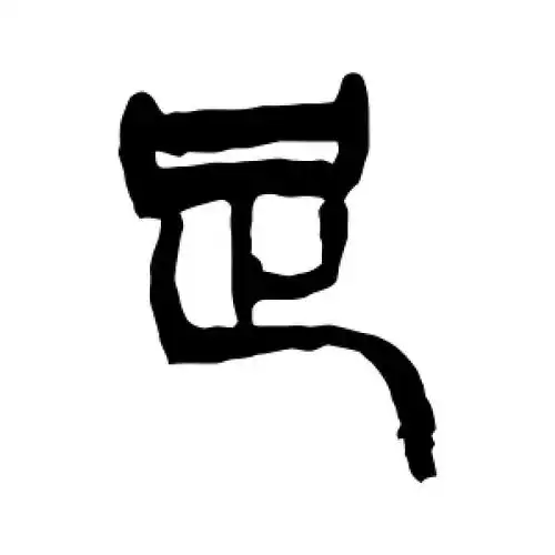 篆书足字