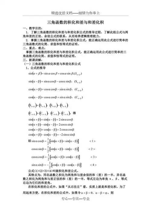 三角函数的积化和差与和差化积共4页