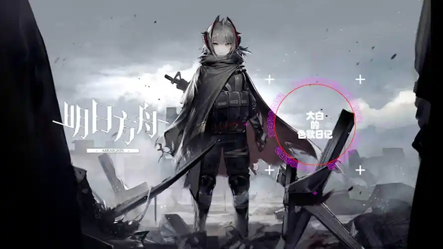 《明日方舟》sidestory 「大白的色欲日记」【其一百零一】