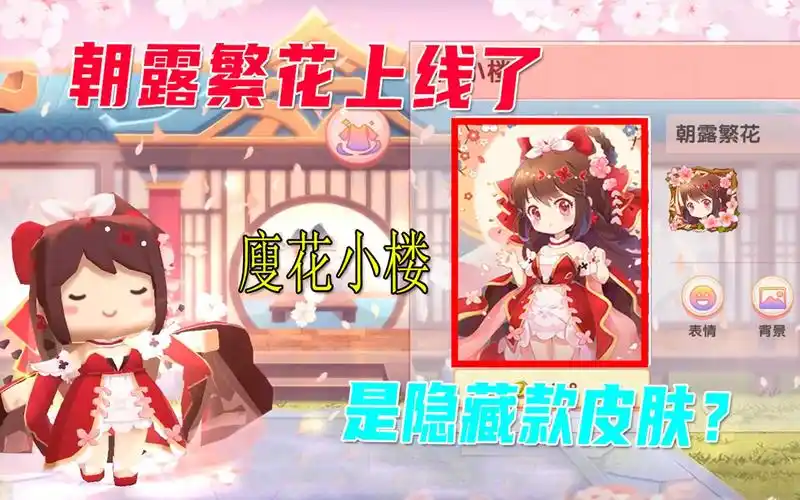 迷你世界:新皮肤朝露繁花上线,旁边还有个瘦花小楼,是隐藏款?
