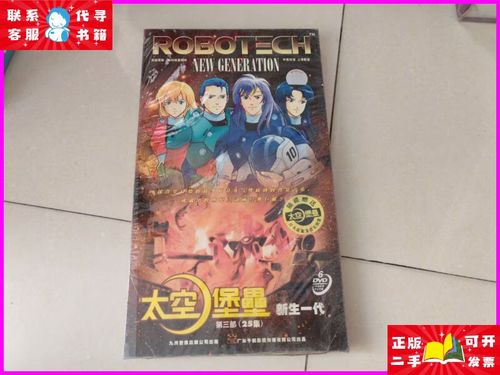 dvd 太空堡垒 新生一代 第三部(25集)塑封 九州音像二手书