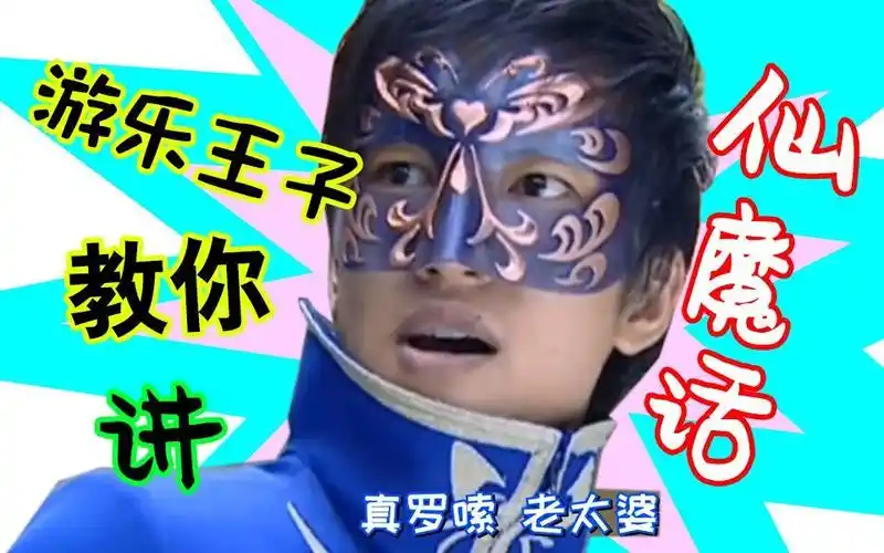 游乐王子中国话