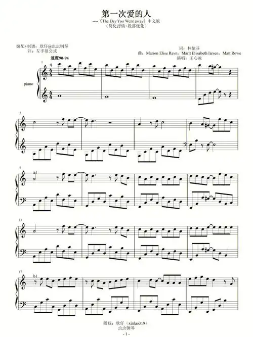 第一次爱的人王心凌欣仔老师版