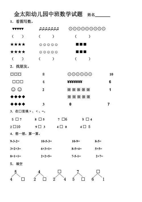 金太阳幼儿园中班数学试题姓名2