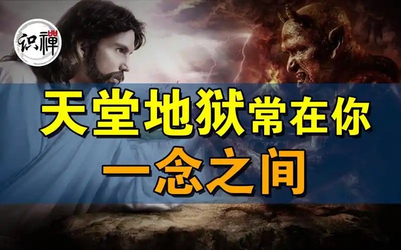 【识禅】天堂地狱常在你一念之间