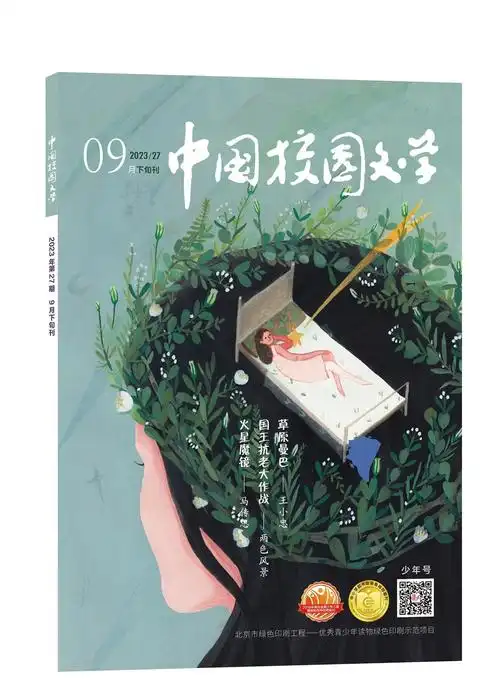 《中国校园文学》2023年9月少年号目录