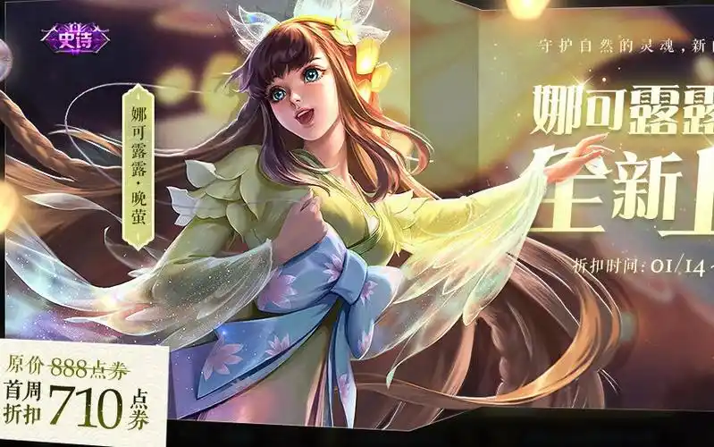 娜可露露的新皮肤晚萤皮肤实战演习