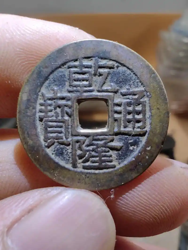 乾隆通宝宝桂局,干净利落#古钱币 #古玩 #藏品 #中华文化 - 抖音