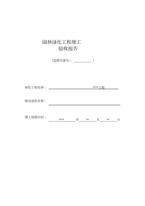 园林绿化工程竣工验收报告完整版