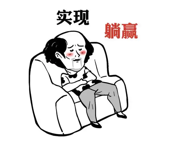 今天你躺平了吗不怕躺平怕的是没有资格躺平