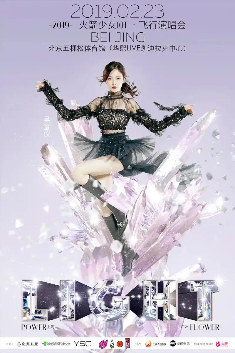 2019火箭少女101飞行演唱会 light·北京站汇聚萤火,闪耀盛放 2月23日
