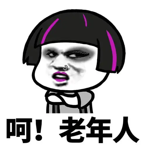 呵!老年人