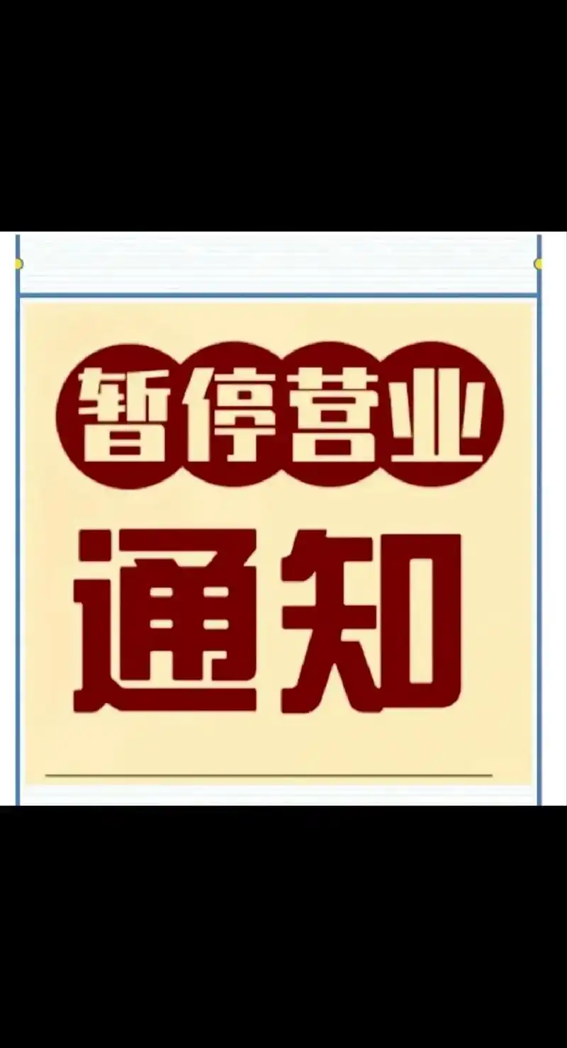通知:因家里有事,暂停营业,顾客们不要跑空哦!给大家带来不便 - 抖音