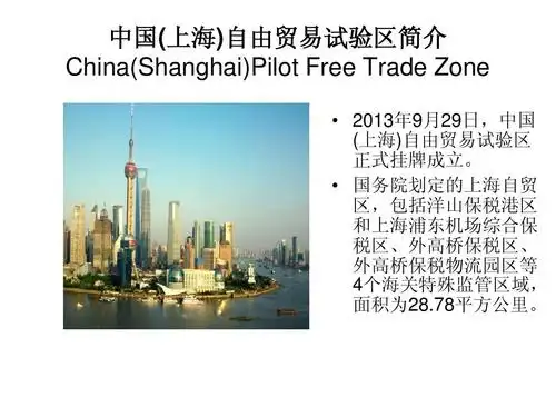 上海自由贸易区简介ppt