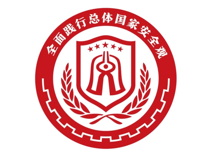 山东省首届全民国家安全宣传教育创意大赛启幕,万元大奖等你拿!