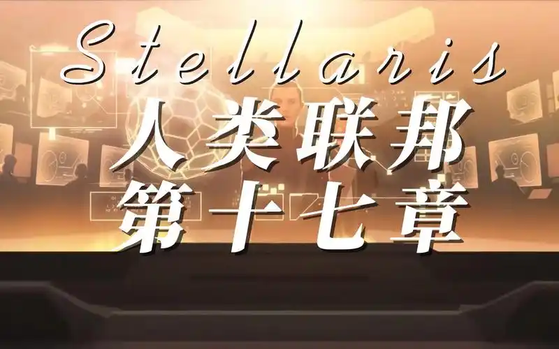 【群星-stellaris】人类联邦:第十七章 · 肃正天灾