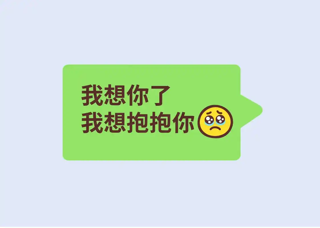 我想你了,我想抱抱你#表情包#艾 - 抖音