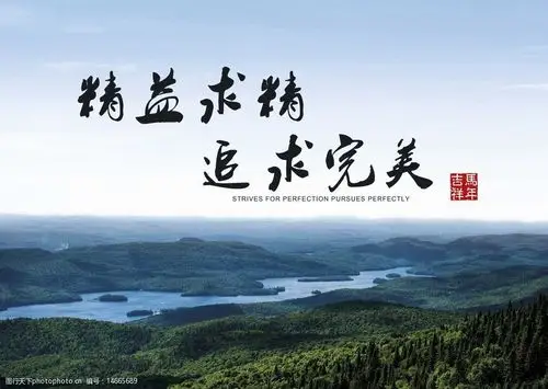 精益求精追求完美图片